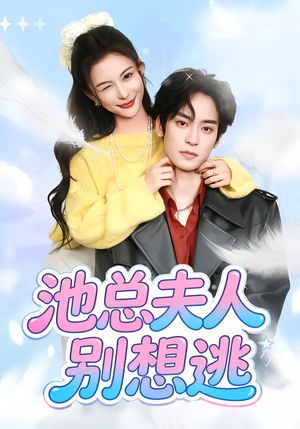《池总夫人别想逃》（40集）免费畅享短剧全集追