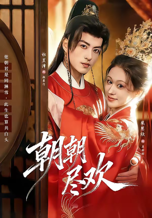 《朝朝尽欢》（60集）短剧全集精彩不停看