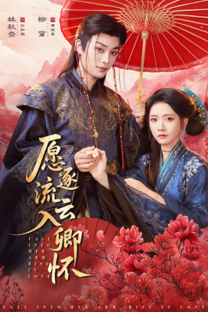 《愿逐流云入卿怀》（87集）短剧免费全集在线赏玩