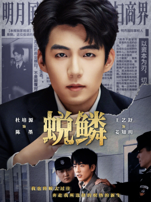 《蜕鳞》（70集）超燃短剧免费在线追