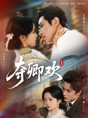 《夺卿欢》（83集）在线畅看短剧完整全集