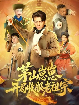 《茅山崽崽开局收服老祖宗》（66集）精彩短剧一口气全追完