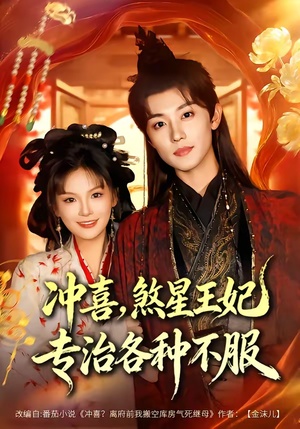 《冲喜，煞星王妃专治各种不服》（60集）精彩短剧全集免费观看