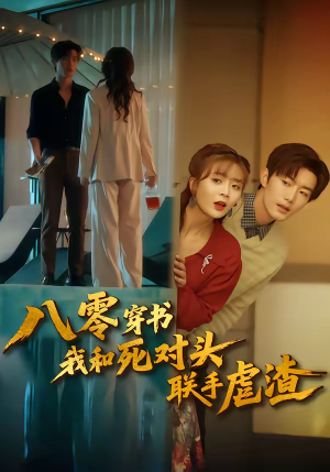 《八零穿书我和死对头联手虐渣》（79集）短剧精彩剧情在线追不停