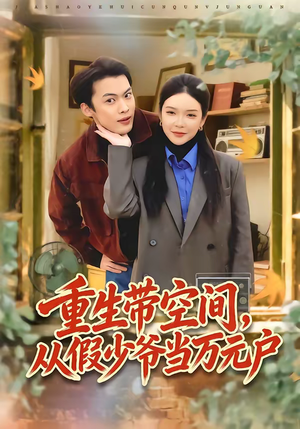 《重生带空间，从假少爷当万元户》（81集）在线短剧全集畅快追完