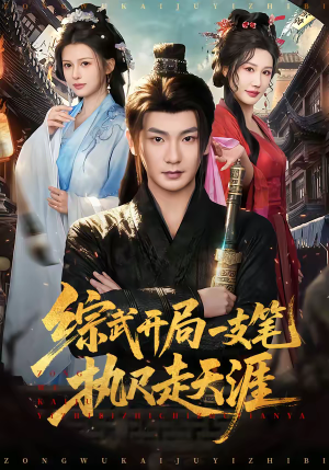 《综武开局一支笔执尺走天涯》（80集）超燃短剧在线免费看