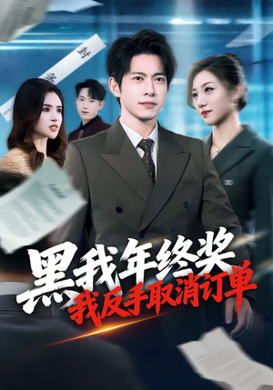《黑我年终奖，我反手取消订单》（60集）热门短剧全集在线追看