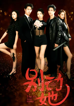 《别动她》（60集）在线短剧高清全集观看