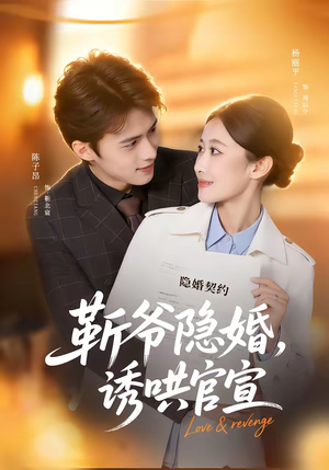 《靳爷隐婚，诱哄官宣》（80集）短剧全集免费在线追看