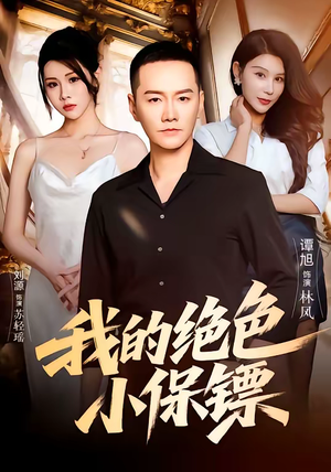 《我的绝色小保镖》（75集）短剧精彩全集抢先看