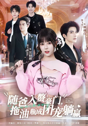 《随爸入赘豪门，拖油瓶成团宠躺赢》（78集）热门短剧一口气全看完