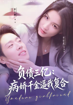 《负债三亿：病娇千金逼我复合》（60集）热门短剧免费在线畅看