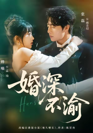 《婚深不渝》（80集）热门短剧在线免费追看