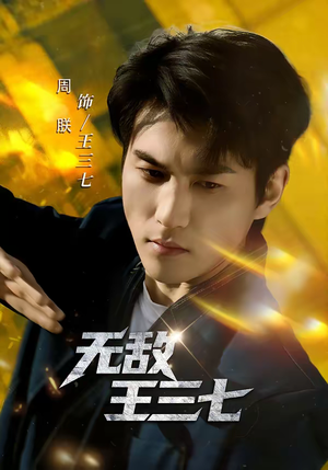 《无敌王三七》（70集）超燃短剧在线尽情追看