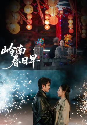 《岭南春日早》（60集）看短剧一睹为快别错过