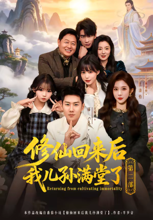 《修仙回来后我儿孙满堂了第二部》（80集）看短剧全集享受欢乐时光