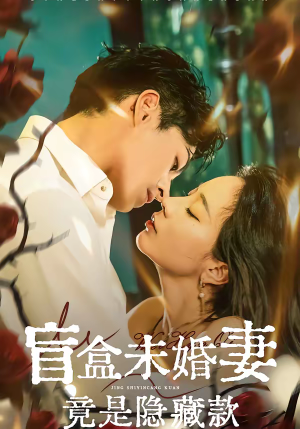 《盲盒未婚妻竟是隐藏款》（75集）看短剧解锁甜蜜剧情