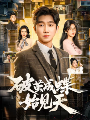 《破jian成蝶始见天》（60集）精彩短剧在线免费看全