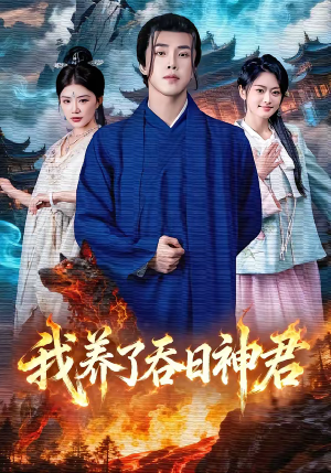 《我养了吞日神君》（61集）短剧全集精彩一追到底