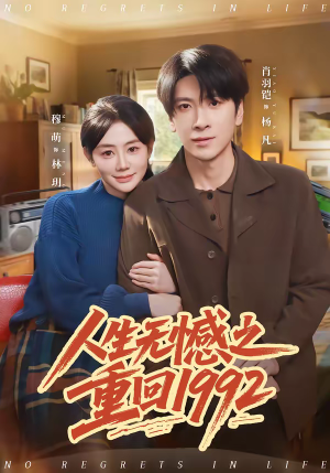 《人生无憾之重回1992》（82集）短剧免费全集追起来啦