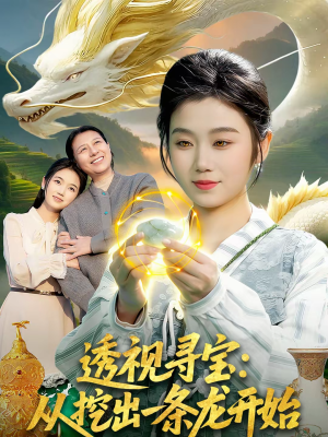 《透视寻宝：从挖出一条龙开始》（83集）免费畅享短剧全集盛宴