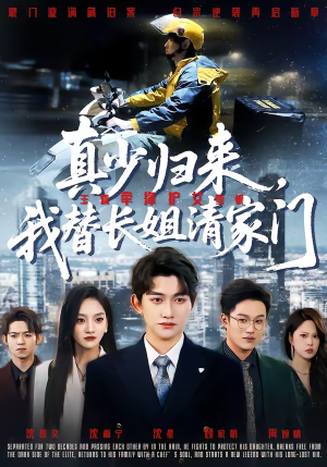 《真少归来，我替长姐清家门》（60集）短剧精彩全集抢先看