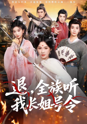 《退，全族听我长姐号令》（62集）免费看短剧精彩全集