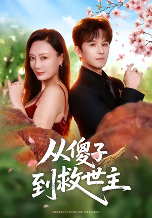 《从傻子到救世主》（80集）超燃短剧全集在线追不停