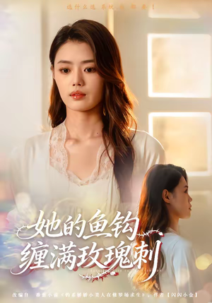 《她的鱼钩缠满玫瑰刺》（70集）短剧免费畅享全集观看