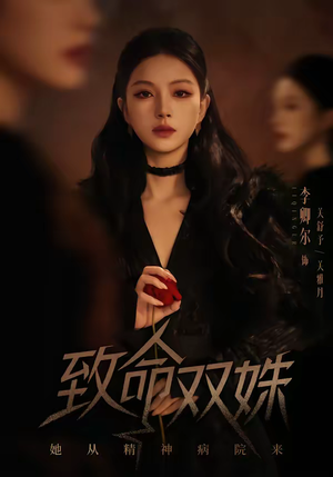 《致命双姝：她从精神病院来》（54集）免费看短剧完整版