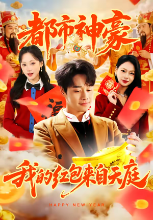 《都市神豪我的红包来自天庭》（80集）在线看短剧全集盛宴