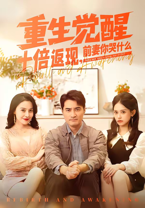 《重生觉醒十倍返现，前妻你哭什么》（70集）精彩短剧一口气全追完