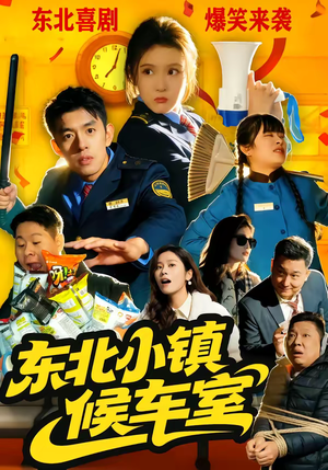 《东北小镇候车室》（51集）短剧全集免费在线看个够