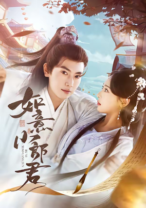 《如意小郎君》（76集）短剧精彩剧情在线追个够