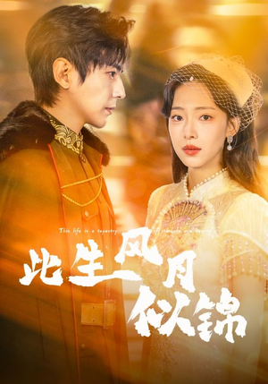 《此生风月似锦》（61集）短剧全集免费看个痛快