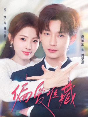 《偏爱难藏》（80集）免费短剧全集畅快看