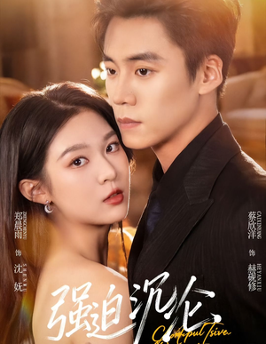 《强迫沉沦》（72集）热门短剧免费畅快追