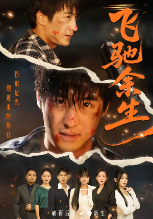 《飞驰余生》（86集）短剧精彩内容在线全看完