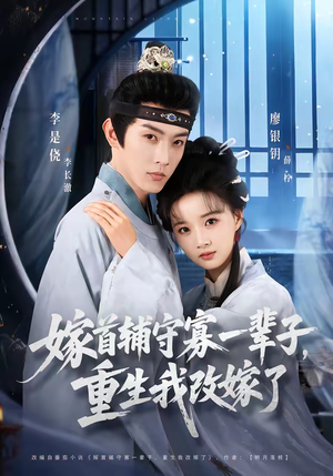 《嫁首辅守寡一辈子，重生我改嫁了》（68集）看短剧一口气追完爽