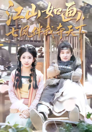 《江山如画，七凤伴我夺天下》（83集）免费短剧全集在线狂追