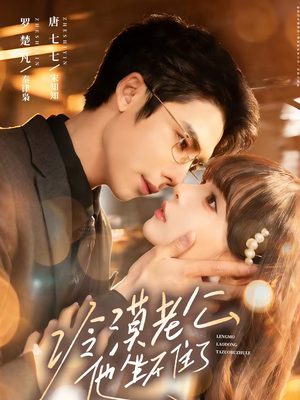 《冷漠老公他坐不住了》（70集）免费看短剧全集别错过