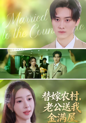 《替嫁农村，老公送我金满屋》（46集）短剧精彩全集抢先看