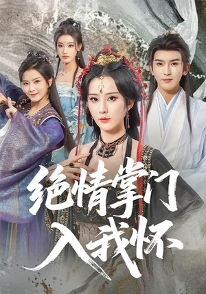 《绝情掌门入我怀》（60集）短剧精彩全集抢先看