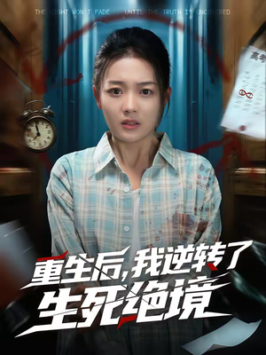 《重生后，我逆转了生死绝境》（55集）看短剧解锁生死逆袭之旅