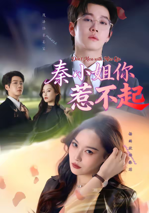 《秦小姐你惹不起》（80集）精彩短剧免费在线追完