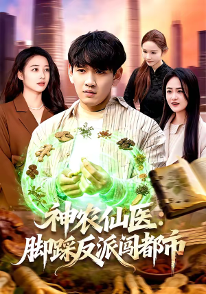 《神农仙医：脚踩反派闯都市》（97集）超火短剧免费畅快看