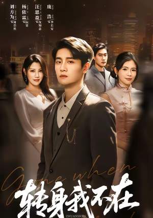 《转身我不在》（60集）短剧免费畅享全集观看