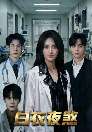 《白衣夜煞》（65集）短剧精彩内容一看到底