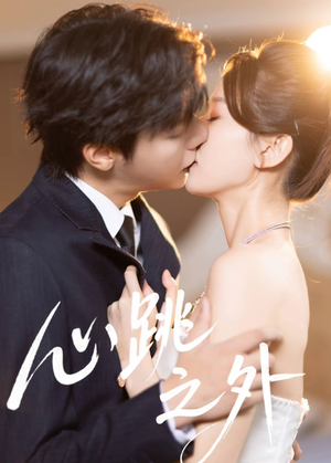 《心跳之外》（60集）免费短剧精彩一追到底