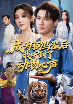 《成为弼马温后我听到了动物心声》（70集）短剧全集免费畅快看